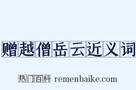 赠越僧岳云近义词是什么意思的图片